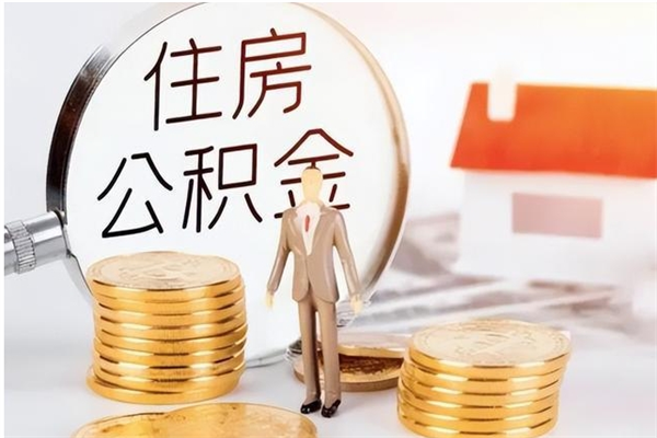鹰潭住房公积金余额提取（住房公积金余额提取条件）
